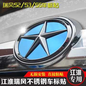 江淮瑞风二代S3/S2/S5车标贴 改装专用不锈钢车标LOGO个性装饰贴