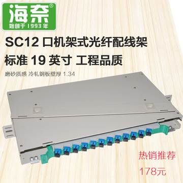 海奈满配SC熔纤盘12口odf光纤配线箱 12芯光纤理线架19英寸电信级