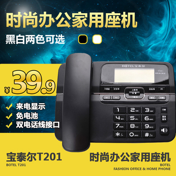 宝泰尔T201电话机座机时尚办公固定电话机来电显示座机双接口家用