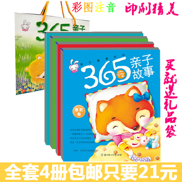 365夜宝宝睡前好故事4册 睡前小故事0-3-6岁 亲子读物 童话故事书