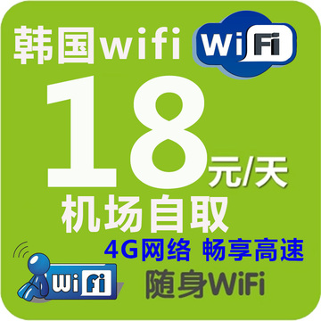 韩国wifi租赁4G上网wifi随身无线移动wifi路由器机场自取