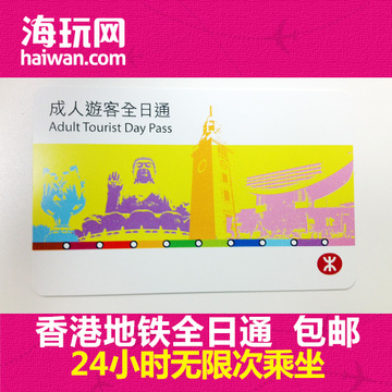 香港地铁全日通 24小时无限次乘坐 景点旅游门票 一日游