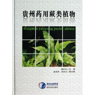 贵州药用蕨类植物(精) 潘炉台 正版书籍 科技