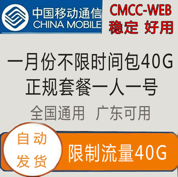 广东可用 全国通用CMCC一月份卡cmcc-web  不是【30】天  限40G