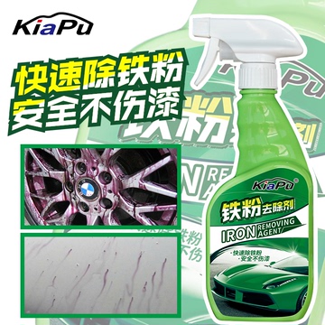 凯普铁粉去除剂清洁剂汽车漆面除锈剂去铁锈还原铁粉轮毂清洗剂