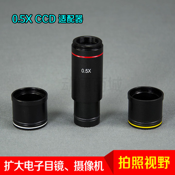 显微镜摄像机工业相机0.4/0.5X倍ccd接口适配器C接口电子目镜缩小