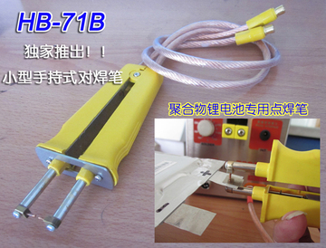 独家出售！HB-71B 首创小型上下对焊点焊笔 磷酸铁锂电池组装专用