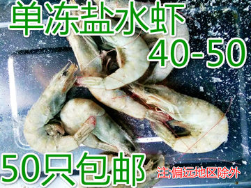 单冻盐水大虾 40-50大虾  包邮大虾 渤海湾大虾