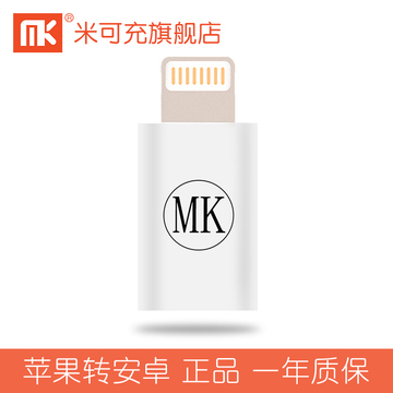 MK 安卓转苹果充电转换头iphone转接头6s短se数据线二合一转换器