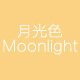 moonlight 月光色