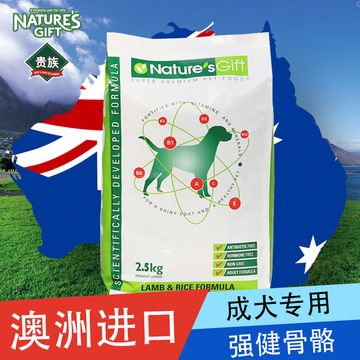 澳洲贵族Nature's Gift 鸸鹋油羊肉米饭天然成犬粮2.5kg犬主粮