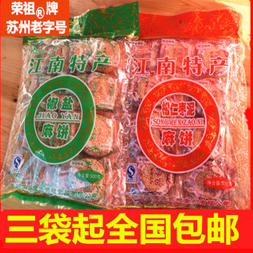 苏州著名特产荣祖松仁枣泥小麻饼椒盐麻饼500克3代全国大部分包邮