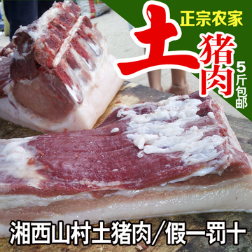湖南农家土猪肉新鲜正宗粮食散养排骨五花肉瘦肉腿肉年货包邮