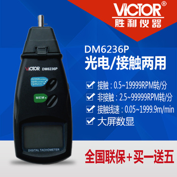 胜利仪器DM6236P接触/非接触两用转速仪表VC6236P+手持转速测速仪