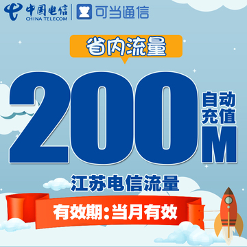 江苏电信省内流量充值卡 200M本地流量包3g4g手机卡上网加油包