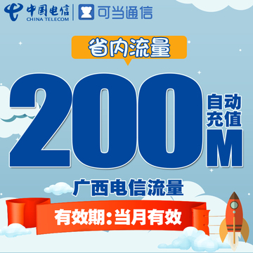 广西电信省内流量充值卡 200M本地流量包3g4g手机卡上网加油包