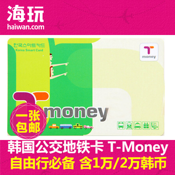 韩国交通卡公交地铁卡T-money空卡1万/2万韩币tmoney 一张包邮