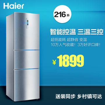 Haier/海尔 BCD-216SDN/216升 节能电冰箱家用三门农村可送正品