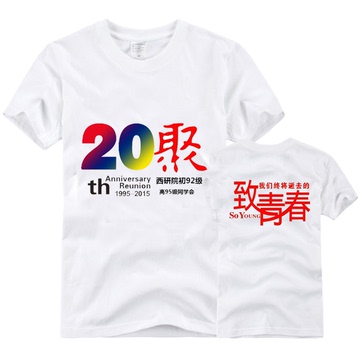10年20年同学聚会T恤定制 同学会纪念T恤圆领纯棉文化衫印刷LOGO