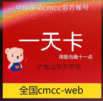 北京天津河南北湖南北全国通用cmcc-web一移动无线wlan天卡123点