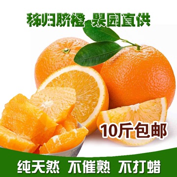 三峡 超赣南新鲜水果橙子手剥橙 秭归脐橙现摘现发 10斤包邮