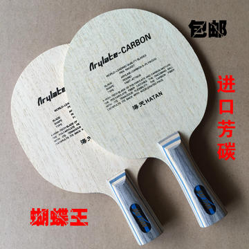 正品包邮海天蝴蝶王20060 30041乒乓球拍底板碳素直横快弧底板