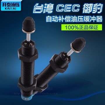 原装】CEC台湾御豹SC2050自动补偿型油压机械手缓冲器AC-2050