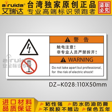 台湾艾瑞达 安全标识贴纸不干胶标签 非专业人员严禁拆开 DZ-K028