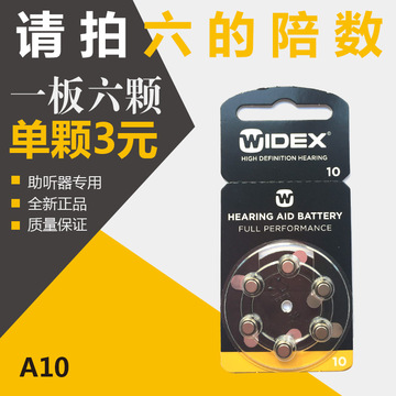 助听器电池 进口原装正品widex唯听 电池 A10 请拍6的倍数