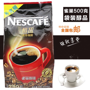 包邮 雀巢咖啡醇品500g袋装100%无糖咖啡纯咖啡黑速溶咖啡粉