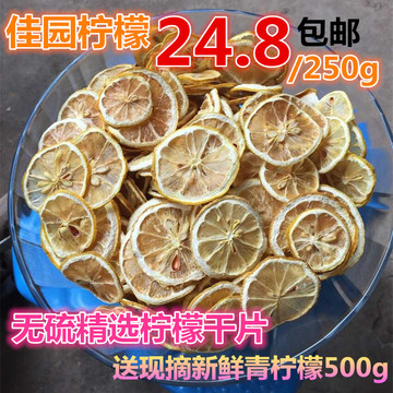 四川安岳新鲜柠檬干片泡茶烤干片精选特级干片250g特价批发包邮