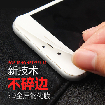 苹果7钢化膜防指纹高清iphone7全屏贴膜3D全覆盖7plus曲面玻璃膜