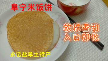 盐阜土特产：阜宁米饭饼 米饼