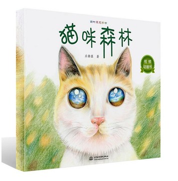 新书正版 猫咪森林（四叶草无字书） 一本开启你内心深处向往的绿色环保书 视频动画，感受温馨画面 儿童早教书籍SL