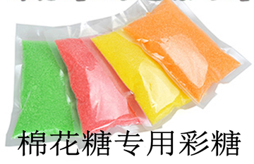 彩色棉花糖机器原料彩色糖彩糖砂糖果味糖棉花糖机专用彩糖