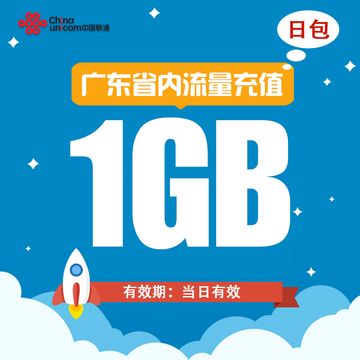 广东联通省内流量充值卡1G本地流量包3G/4G手机上网加油当日包