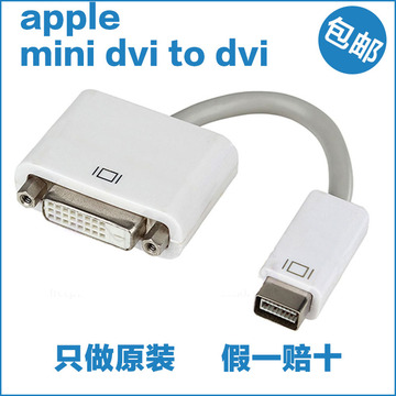 苹果老款小白mac minidvi转dvi线 MINI DVI转DVI 转接 转换线包邮