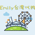 Emily台湾小代购