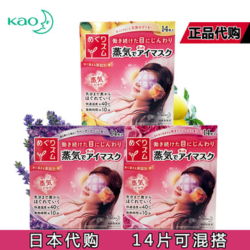 日本代购KAO花王蒸汽发热眼罩眼膜舒缓疲劳去除黑眼圈14片装包邮