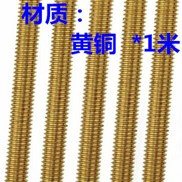 铜丝杆 铜牙条 黄铜通丝全牙螺杆螺丝杆 M4M5M6M8M10M12M14M16M20