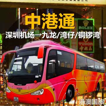 中港通巴士预定广州到香港机场直通车单程电子票
