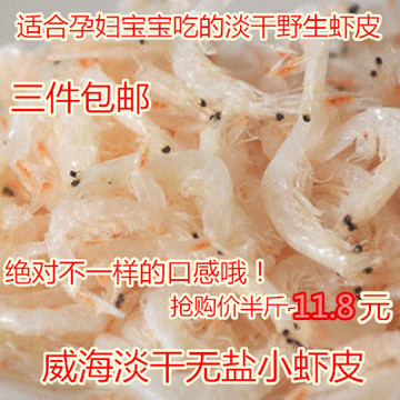 3件包邮 威海虾皮无盐淡干小虾皮250克即食干虾皮小虾米自晒海米