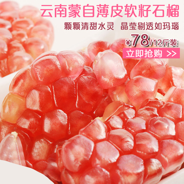 【天天特价】云南特产水果蒙自甜石榴新鲜水果皮薄多汁12斤装包邮