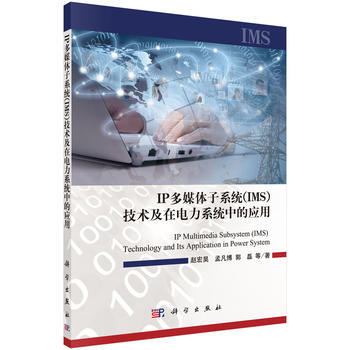 IP多媒体子系统(IMS)技术及在电力系统中的应用9787030464019正版