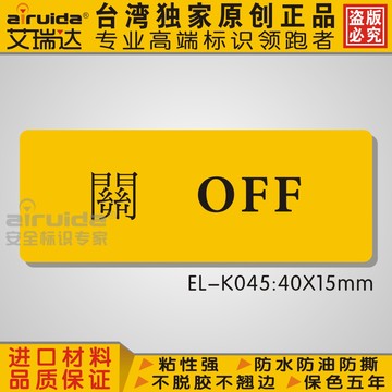 促销 安全电气标签 中英文开关标志 电压标识牌 off标示贴EL-K045