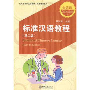 北大版对外汉语教材.短期培训系列&mdash;标准汉语教程（第二版）.会话篇(I）（含MP3盘1张）