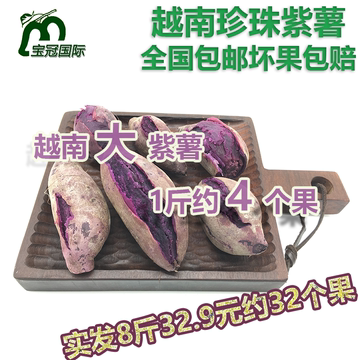 越南特级紫薯 新鲜大果 现挖紫红薯山芋地瓜8斤装约32个包邮