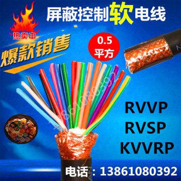 KVVRP/RVVP/RVSP0.5平方屏蔽控制电缆6/8/10/16/20/25/32芯信号线