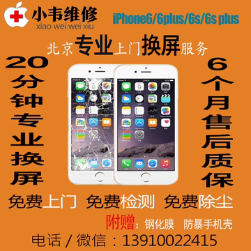 北京上门 iphone6/6s/plus/6s/换外屏/玻璃屏/液晶屏总成/换屏幕