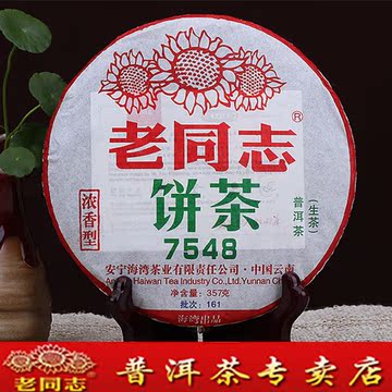 云南海湾 老同志普洱茶2016年161批7548 生茶 云南七子饼茶 包邮